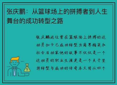 张庆鹏：从篮球场上的拼搏者到人生舞台的成功转型之路