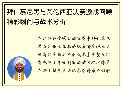 拜仁慕尼黑与瓦伦西亚决赛激战回顾精彩瞬间与战术分析