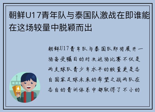 朝鲜U17青年队与泰国队激战在即谁能在这场较量中脱颖而出