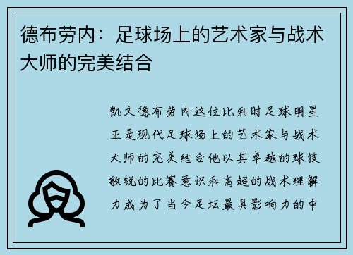 德布劳内：足球场上的艺术家与战术大师的完美结合