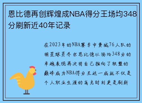 恩比德再创辉煌成NBA得分王场均348分刷新近40年记录