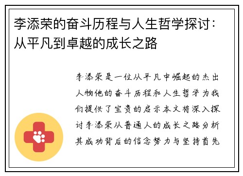 李添荣的奋斗历程与人生哲学探讨：从平凡到卓越的成长之路