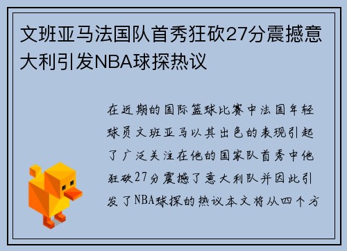 文班亚马法国队首秀狂砍27分震撼意大利引发NBA球探热议