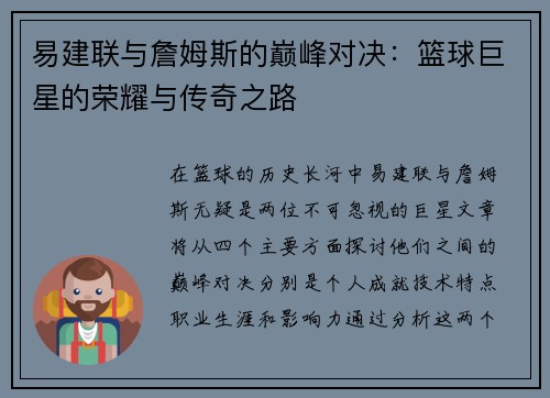 易建联与詹姆斯的巅峰对决：篮球巨星的荣耀与传奇之路