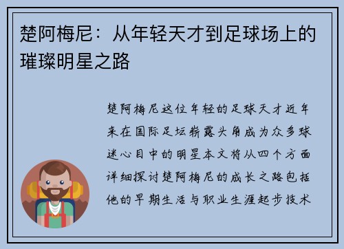 楚阿梅尼：从年轻天才到足球场上的璀璨明星之路