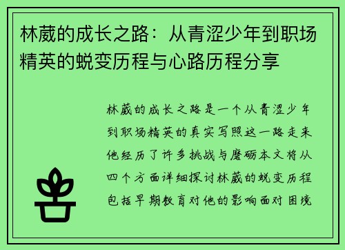 林葳的成长之路：从青涩少年到职场精英的蜕变历程与心路历程分享