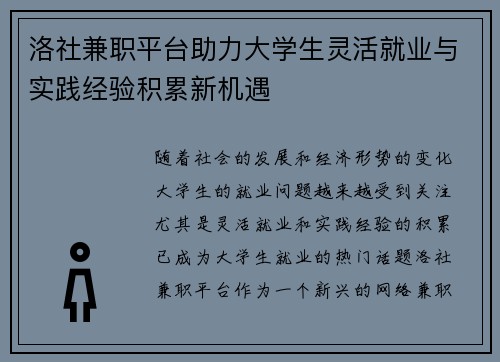 洛社兼职平台助力大学生灵活就业与实践经验积累新机遇