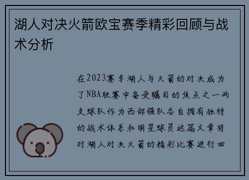 湖人对决火箭欧宝赛季精彩回顾与战术分析