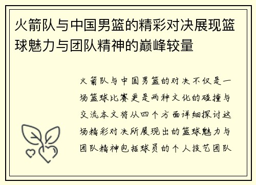 火箭队与中国男篮的精彩对决展现篮球魅力与团队精神的巅峰较量