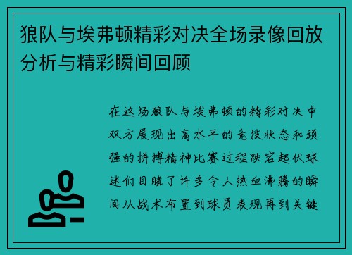 狼队与埃弗顿精彩对决全场录像回放分析与精彩瞬间回顾