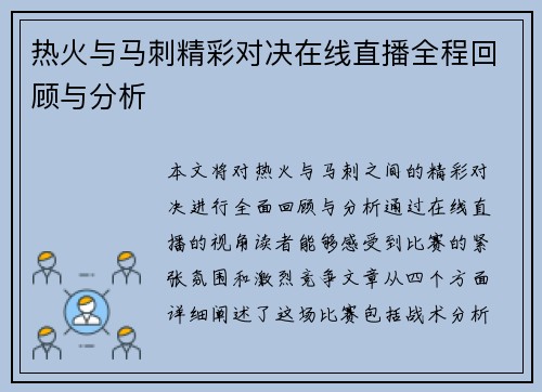 热火与马刺精彩对决在线直播全程回顾与分析