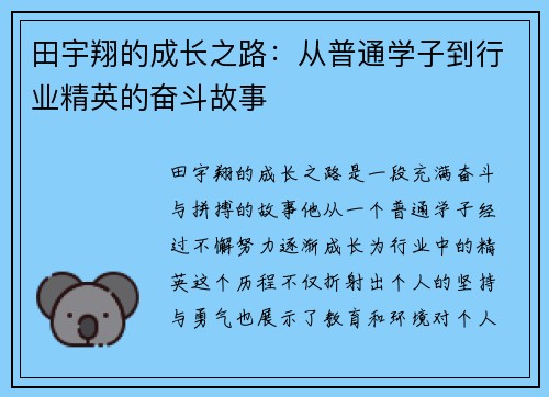 田宇翔的成长之路：从普通学子到行业精英的奋斗故事