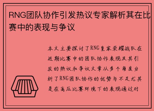 RNG团队协作引发热议专家解析其在比赛中的表现与争议