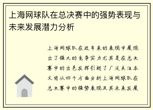 上海网球队在总决赛中的强势表现与未来发展潜力分析
