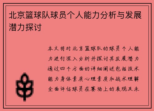 北京篮球队球员个人能力分析与发展潜力探讨