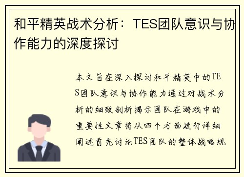 和平精英战术分析：TES团队意识与协作能力的深度探讨