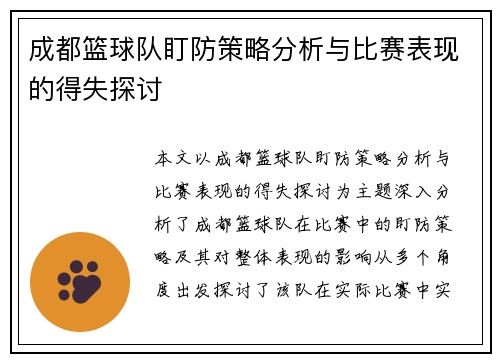 成都篮球队盯防策略分析与比赛表现的得失探讨