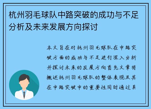 杭州羽毛球队中路突破的成功与不足分析及未来发展方向探讨