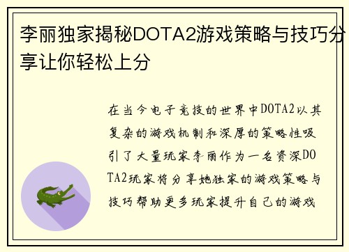 李丽独家揭秘DOTA2游戏策略与技巧分享让你轻松上分