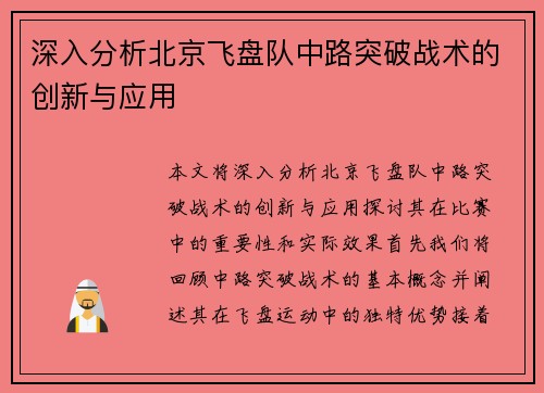深入分析北京飞盘队中路突破战术的创新与应用