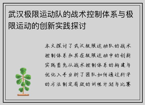 武汉极限运动队的战术控制体系与极限运动的创新实践探讨