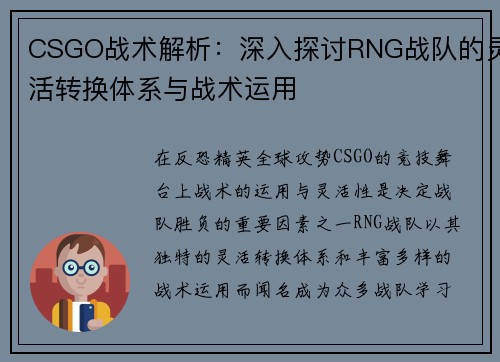 CSGO战术解析：深入探讨RNG战队的灵活转换体系与战术运用