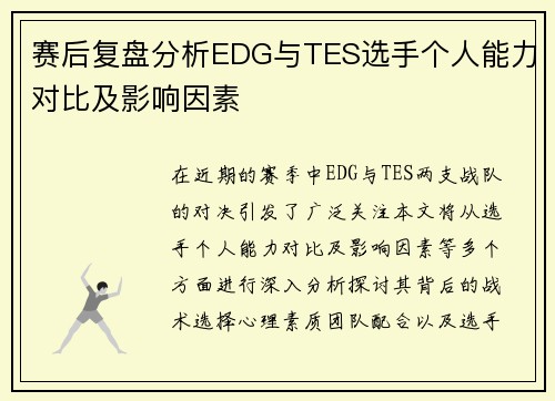 赛后复盘分析EDG与TES选手个人能力对比及影响因素