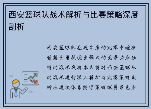 西安篮球队战术解析与比赛策略深度剖析
