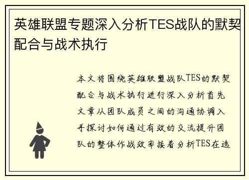 英雄联盟专题深入分析TES战队的默契配合与战术执行