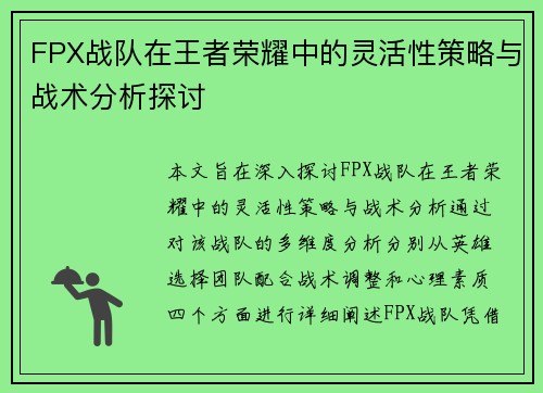 FPX战队在王者荣耀中的灵活性策略与战术分析探讨