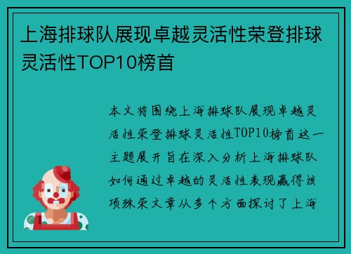 上海排球队展现卓越灵活性荣登排球灵活性TOP10榜首