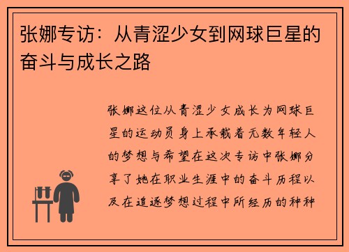 张娜专访：从青涩少女到网球巨星的奋斗与成长之路