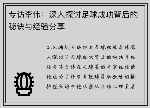 专访李伟：深入探讨足球成功背后的秘诀与经验分享