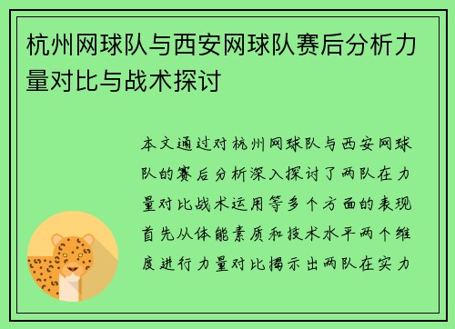 杭州网球队与西安网球队赛后分析力量对比与战术探讨