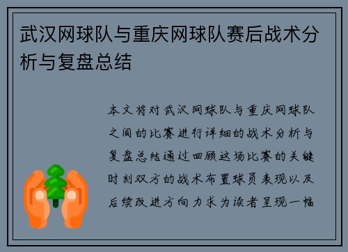 武汉网球队与重庆网球队赛后战术分析与复盘总结