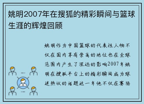 姚明2007年在搜狐的精彩瞬间与篮球生涯的辉煌回顾