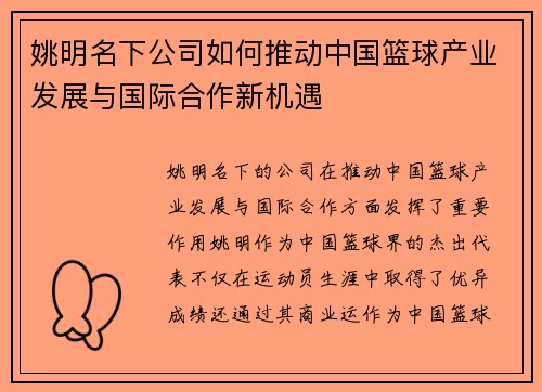 姚明名下公司如何推动中国篮球产业发展与国际合作新机遇