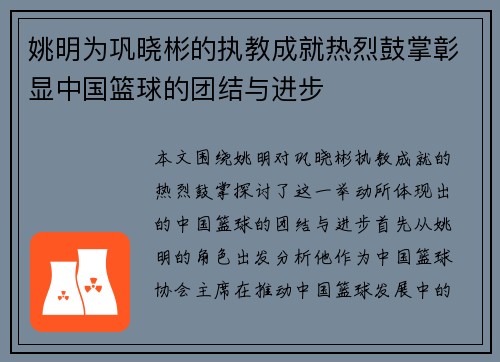 姚明为巩晓彬的执教成就热烈鼓掌彰显中国篮球的团结与进步