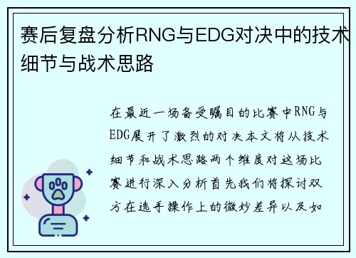 赛后复盘分析RNG与EDG对决中的技术细节与战术思路