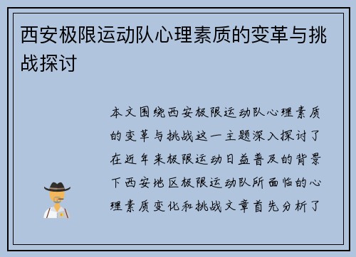 西安极限运动队心理素质的变革与挑战探讨