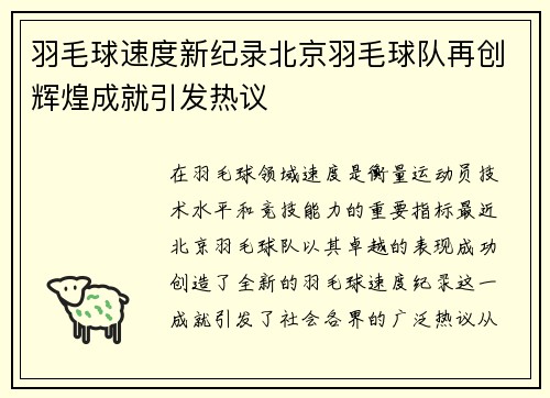 羽毛球速度新纪录北京羽毛球队再创辉煌成就引发热议