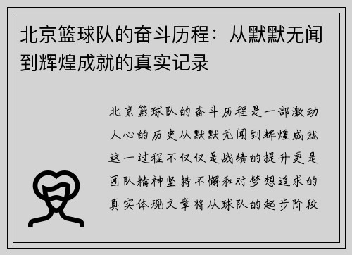 北京篮球队的奋斗历程：从默默无闻到辉煌成就的真实记录