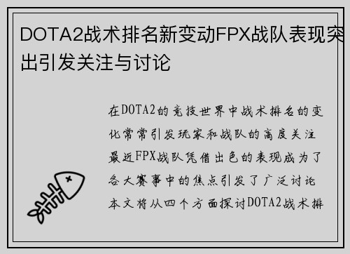 DOTA2战术排名新变动FPX战队表现突出引发关注与讨论