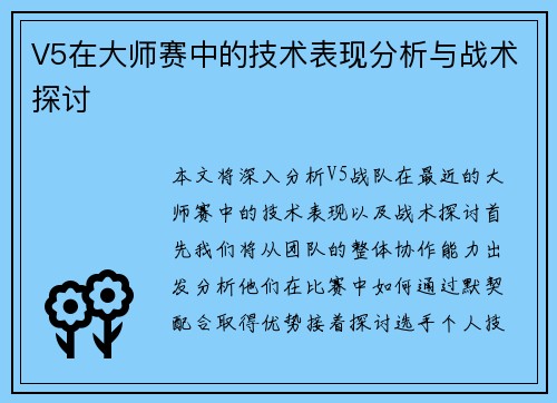 V5在大师赛中的技术表现分析与战术探讨