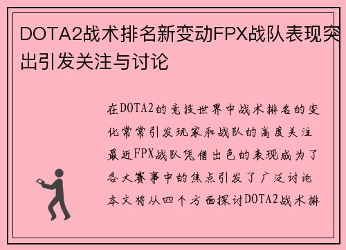 DOTA2战术排名新变动FPX战队表现突出引发关注与讨论