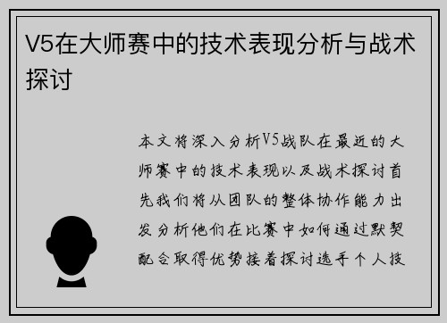 V5在大师赛中的技术表现分析与战术探讨