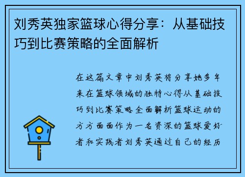 刘秀英独家篮球心得分享：从基础技巧到比赛策略的全面解析