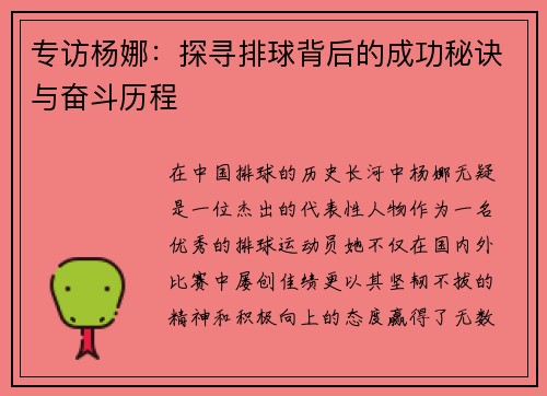 专访杨娜：探寻排球背后的成功秘诀与奋斗历程