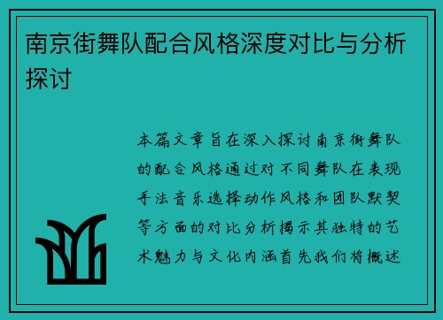 南京街舞队配合风格深度对比与分析探讨