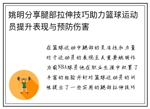 姚明分享腿部拉伸技巧助力篮球运动员提升表现与预防伤害